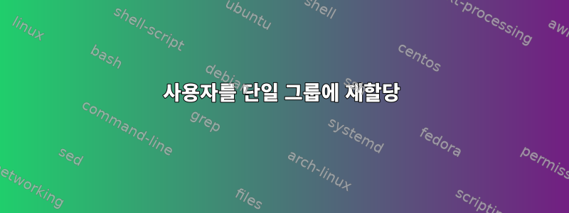 사용자를 단일 그룹에 재할당