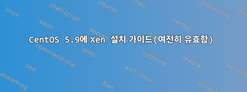 CentOS 5.9에 Xen 설치 가이드(여전히 유효함)