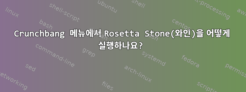 Crunchbang 메뉴에서 Rosetta Stone(와인)을 어떻게 실행하나요?