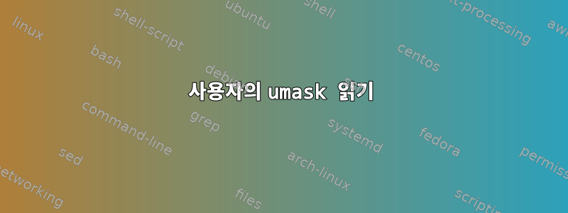 사용자의 umask 읽기