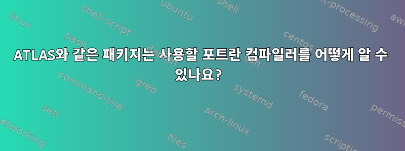 ATLAS와 같은 패키지는 사용할 포트란 컴파일러를 어떻게 알 수 있나요?