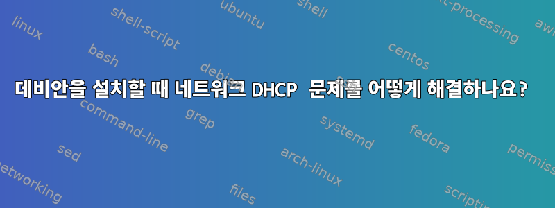 데비안을 설치할 때 네트워크 DHCP 문제를 어떻게 해결하나요?