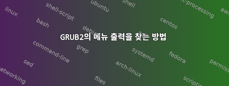 GRUB2의 메뉴 출력을 찾는 방법