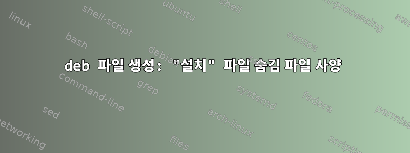 deb 파일 생성: "설치" 파일 숨김 파일 사양