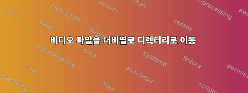 비디오 파일을 너비별로 디렉터리로 이동