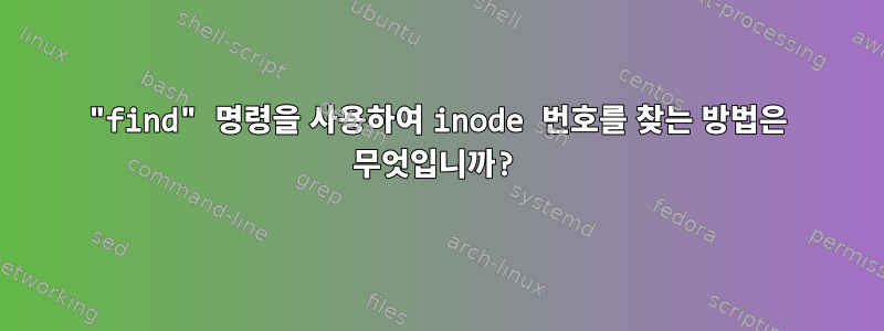 "find" 명령을 사용하여 inode 번호를 찾는 방법은 무엇입니까?