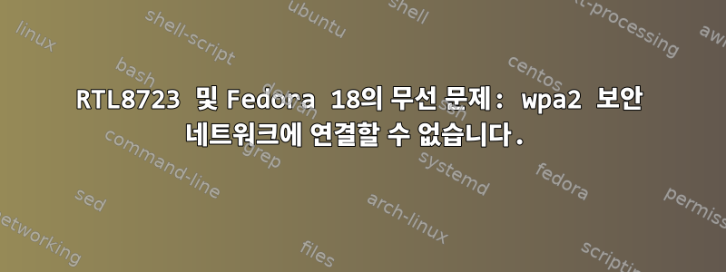 RTL8723 및 Fedora 18의 무선 문제: wpa2 보안 네트워크에 연결할 수 없습니다.