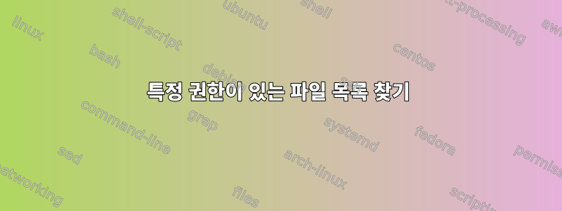 특정 권한이 있는 파일 목록 찾기