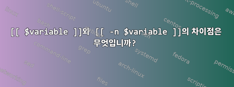 [[ $variable ]]와 [[ -n $variable ]]의 차이점은 무엇입니까?