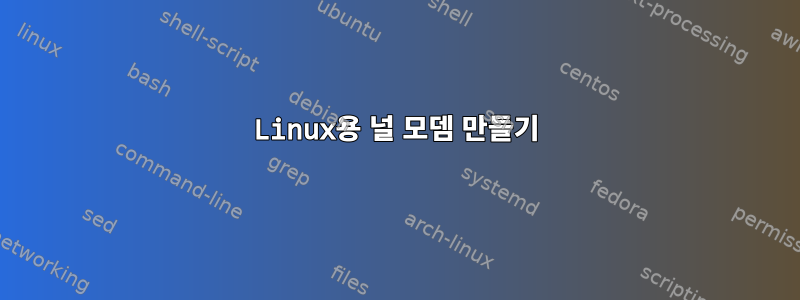 Linux용 널 모뎀 만들기