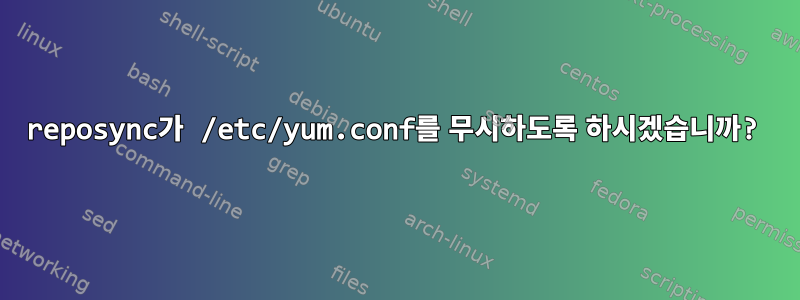 reposync가 /etc/yum.conf를 무시하도록 하시겠습니까?