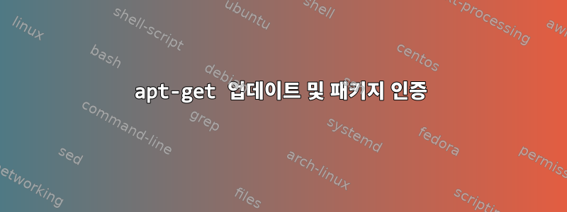 apt-get 업데이트 및 패키지 인증