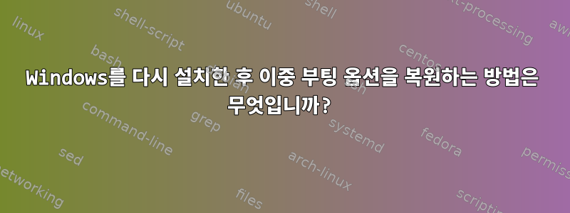 Windows를 다시 설치한 후 이중 부팅 옵션을 복원하는 방법은 무엇입니까?