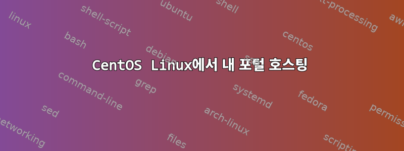 CentOS Linux에서 내 포털 호스팅