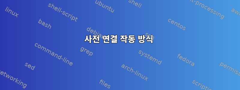 사전 연결 작동 방식