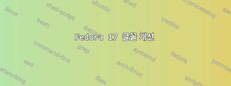 Fedora 17 글꼴 개선