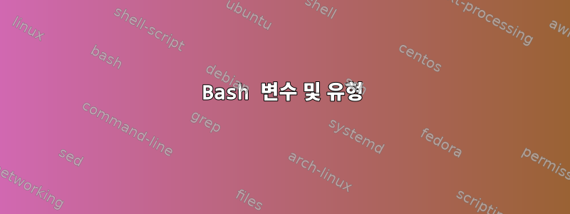 Bash 변수 및 유형