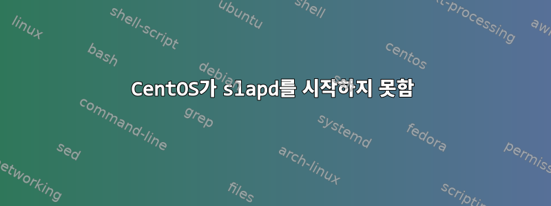 CentOS가 slapd를 시작하지 못함