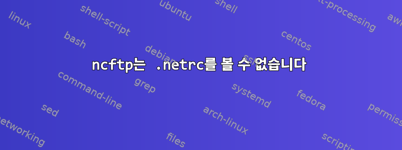 ncftp는 .netrc를 볼 수 없습니다