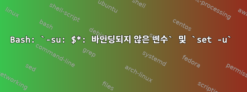 Bash: `-su: $*: 바인딩되지 않은 변수` 및 `set -u`