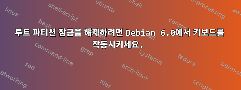 루트 파티션 잠금을 해제하려면 Debian 6.0에서 키보드를 작동시키세요.