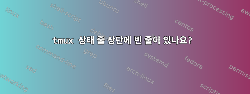 tmux 상태 줄 상단에 빈 줄이 있나요?