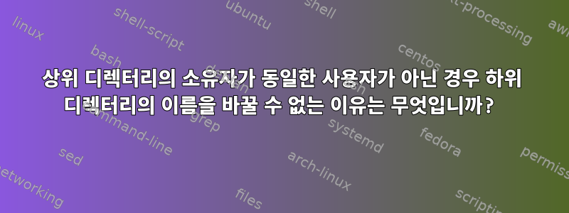 상위 디렉터리의 소유자가 동일한 사용자가 아닌 경우 하위 디렉터리의 이름을 바꿀 수 없는 이유는 무엇입니까?