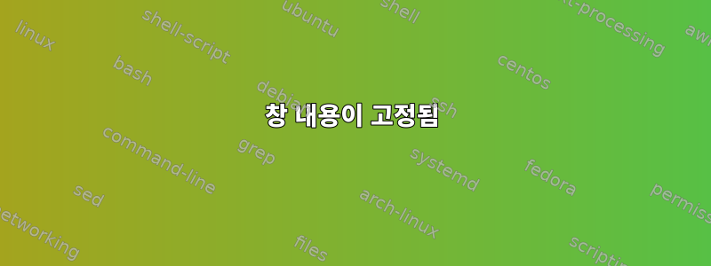 창 내용이 고정됨