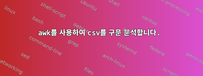 awk를 사용하여 csv를 구문 분석합니다.