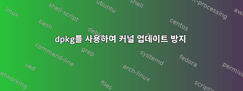 dpkg를 사용하여 커널 업데이트 방지