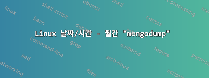 Linux 날짜/시간 - 월간 "mongodump"