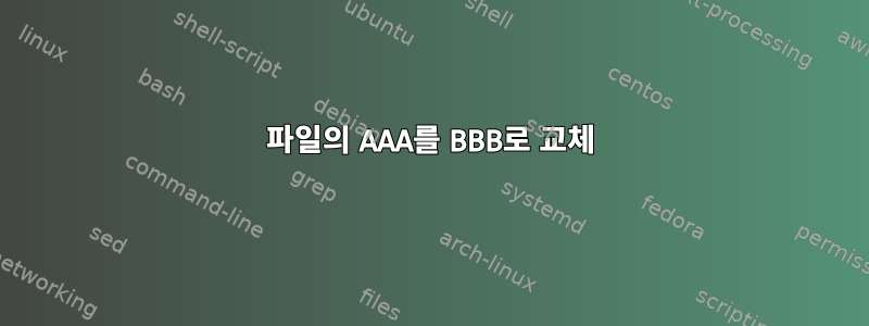 파일의 AAA를 BBB로 교체