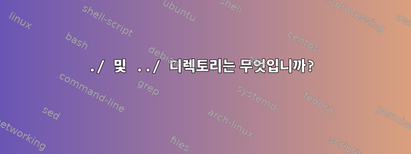 ./ 및 ../ 디렉토리는 무엇입니까?