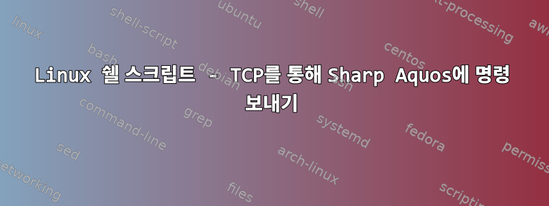 Linux 쉘 스크립트 - TCP를 통해 Sharp Aquos에 명령 보내기