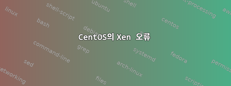 CentOS의 Xen 오류