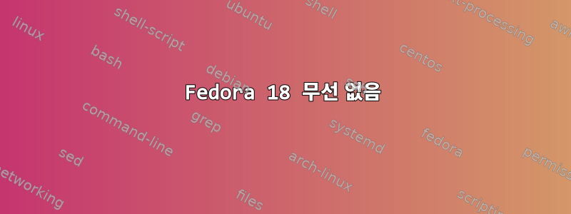 Fedora 18 무선 없음