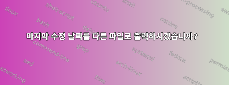 마지막 수정 날짜를 다른 파일로 출력하시겠습니까?