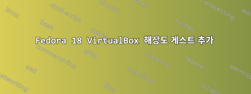 Fedora 18 VirtualBox 해상도 게스트 추가