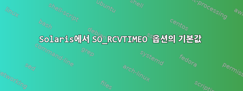 Solaris에서 SO_RCVTIMEO 옵션의 기본값