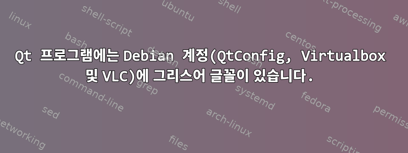 Qt 프로그램에는 Debian 계정(QtConfig, Virtualbox 및 VLC)에 그리스어 글꼴이 있습니다.