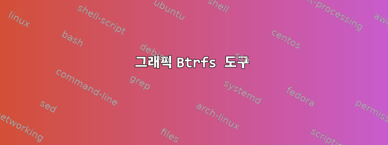 그래픽 Btrfs 도구