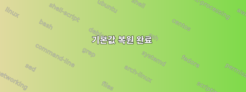 기본값 복원 완료