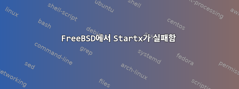 FreeBSD에서 Startx가 실패함