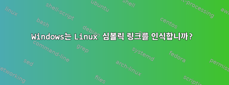 Windows는 Linux 심볼릭 링크를 인식합니까?