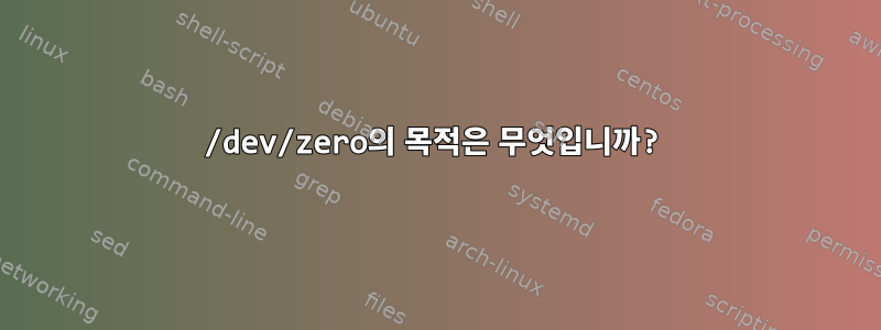 /dev/zero의 목적은 무엇입니까?