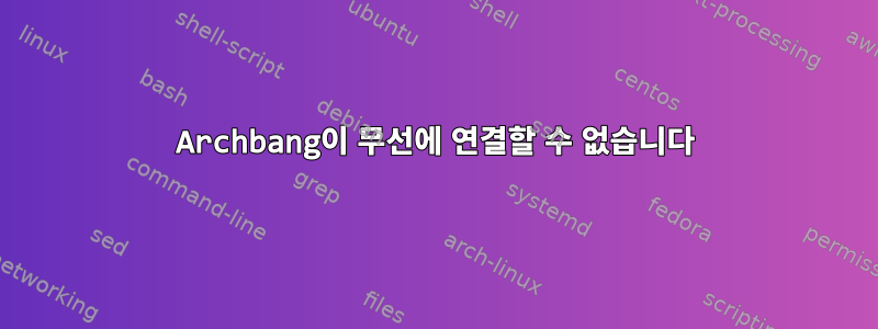 Archbang이 무선에 연결할 수 없습니다