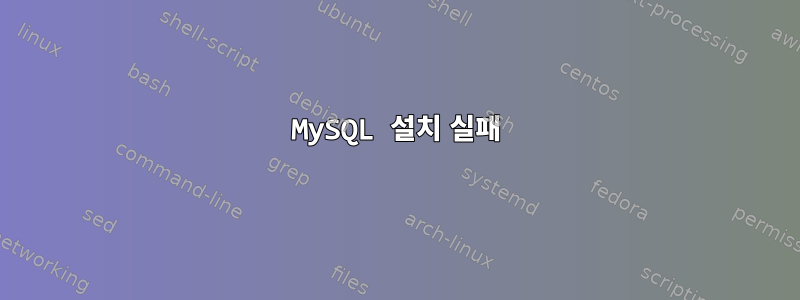 MySQL 설치 실패