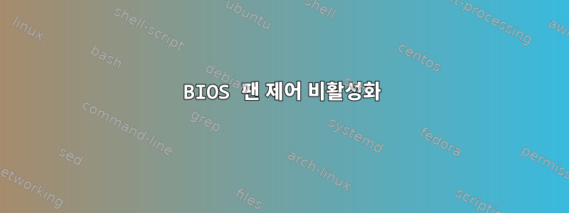 BIOS 팬 제어 비활성화