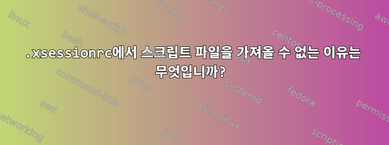 .xsessionrc에서 스크립트 파일을 가져올 수 없는 이유는 무엇입니까?