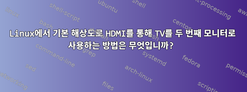 Linux에서 기본 해상도로 HDMI를 통해 TV를 두 번째 모니터로 사용하는 방법은 무엇입니까?